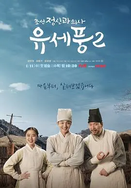 《朝鲜精神科医师刘世丰2》：治愈系古装探案回归，世丰能否守护所爱？