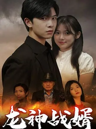 《龙神战婿》：赘婿逆袭之路，看龙神如何玩转都市，爆笑又热血！