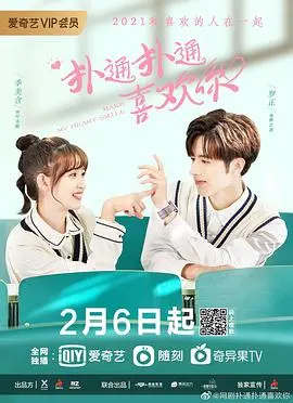 《扑通扑通喜欢你》：高颜值CP甜蜜来袭，校园恋爱的正确打开方式！