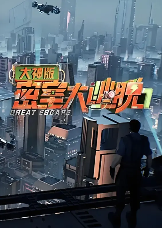 烧脑回归！《密室大逃脱大神版 第七季》：智商天花板的密室逃脱，刺激升级！