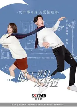 从《明天我们好好过》看生活中的爱与成长：一部温暖人心的电影如何触动灵魂