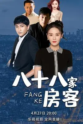 《八十八家房客》：爆笑背后的辛酸，香港草根生活的真实写照与幽默解读！