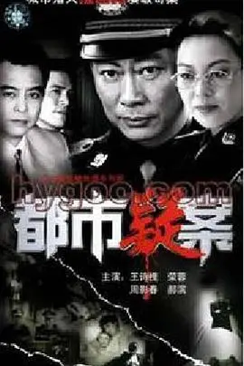 都市疑案：揭秘城市阴谋的惊心悬疑之旅，一部引人入胜的犯罪解谜佳作