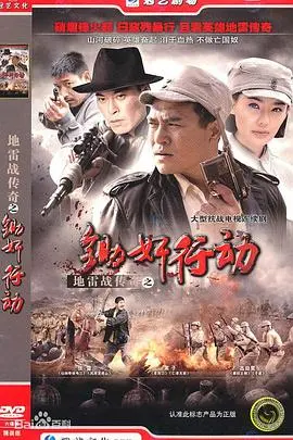 《地雷战传奇之锄奸行动》：草根英雄的抗日史诗，幽默与热血交织！