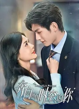 《奔向所有时空的你》：穿越时空的爱恋，是宿命，还是命中注定？