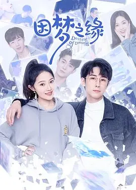 《因梦之缘》影评：当梦境照进现实，爱与救赎能否跨越时空？一场奇幻之旅！