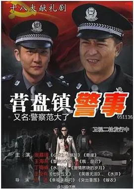 《营盘镇警事》：平凡英雄的闪光，耿直警察的催泪人生，小镇故事大感动！