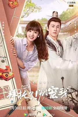 《拜托了！别宠我 第五季》：甜宠升级，笑点密集，穿越爱情再续前缘！