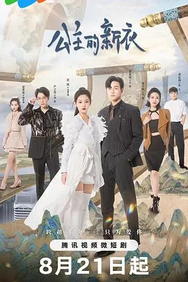 《公主的新衣》：当虚荣遭遇真心，一场关于自我认知的奇幻冒险！