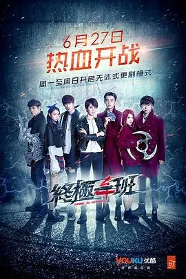 《终极一班4》：热血回归！汪大东领衔，再续青春无敌传说！爆笑异能校园，等你来战！