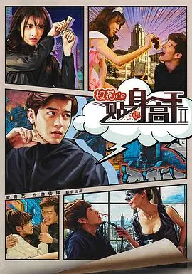 《校花的贴身高手2》：热血青春再燃！超能力少年能否守护校花？