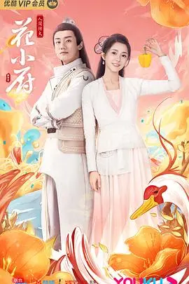 《人间烟火花小厨》：美食与爱的治愈之旅，看小厨娘如何征服你的胃和心！