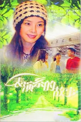 《表演系的故事》：啼笑皆非的校园生活，揭秘幕后辛酸与梦想的闪光