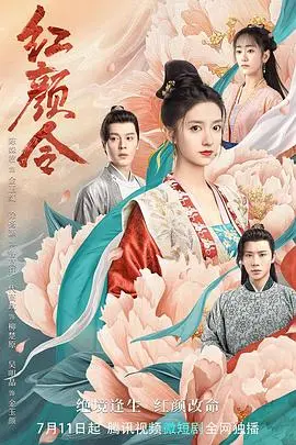 《红颜令》：古风悬疑惊悚！看绝色女子如何破解危机四伏的生存游戏