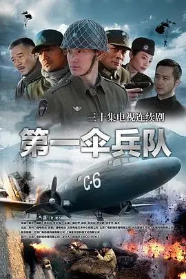 《第一伞兵队》：血与火的铁血浪漫，当信仰化为战歌，他们是永不坠落的星辰！