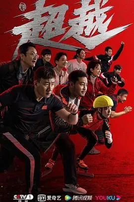 《超越》：热血竞技与人生蜕变，一次关于梦想与勇气的燃情史诗！