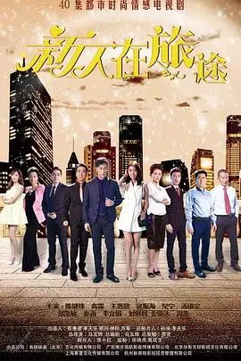 《新人在旅途》：平凡生活中的人间烟火，一场关于成长与温暖的治愈之旅