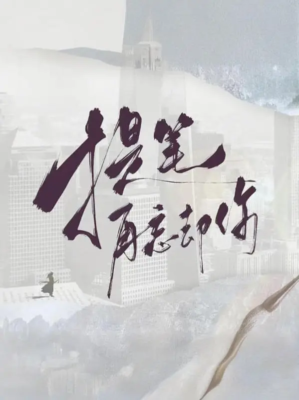 《提笔再忘却你》：一段刻骨铭心的爱恋，能否在记忆的画卷中淡去？