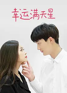 《幸运满天星》：爆笑喜剧里的温情碰撞，你离好运只差这一点点！