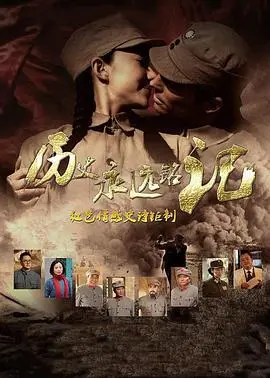 《历史永远铭记》：时代洪流中的人性光辉与家国情怀，一场触及灵魂的红色史诗