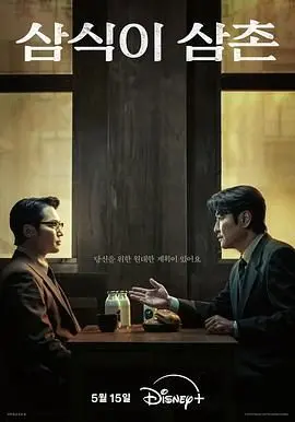 《逆贫大叔》：当底层逆袭遇上喜剧辛辣讽刺，一场笑泪交织的现实主义狂欢！