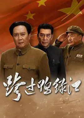 《跨过鸭绿江》：烽火硝烟中的英雄史诗，致敬最可爱的人！