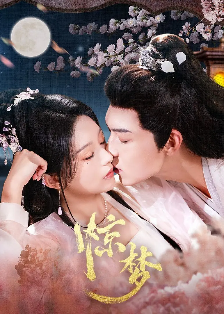 《惊梦》：古韵与欲望交织的幻梦，一场关于身份与追寻的极致感官盛宴