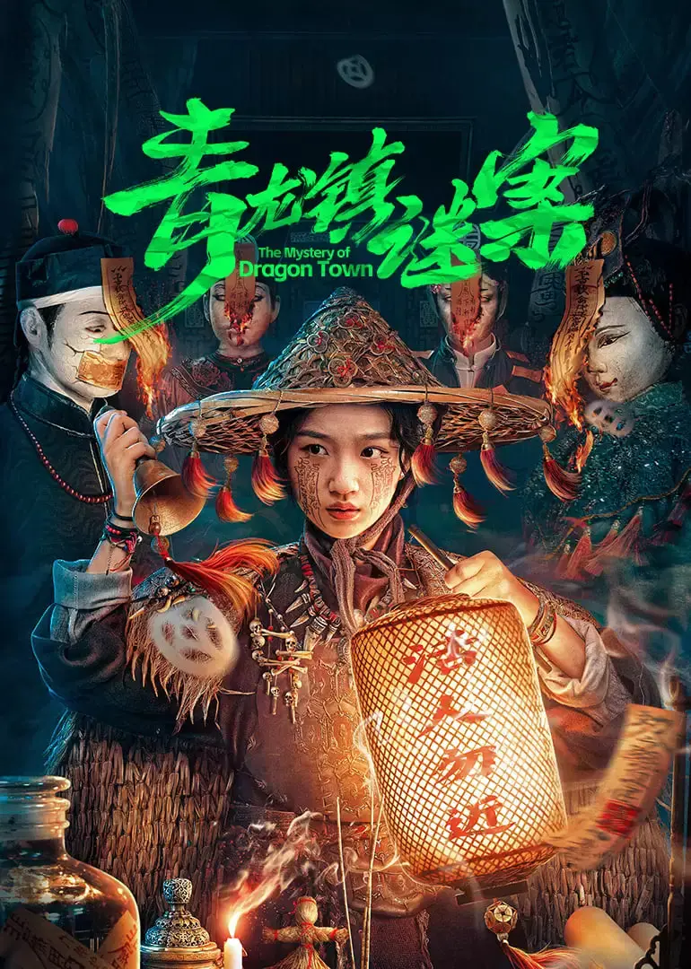 《青龙镇谜案》：尘封的真相，悬疑巨制，谁能揭开命运的阴霾，找到说好的幸福？