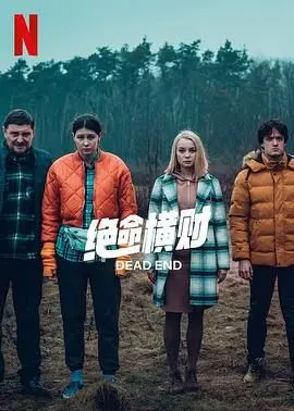 《绝命横财》：一场关于贪婪与命运的疯狂追逐，人性底线在金钱面前彻底崩塌