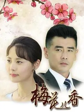 揭开爱情与婚姻的深刻秘密：电影《梅花儿香》如何讲述第二次机会的魅力