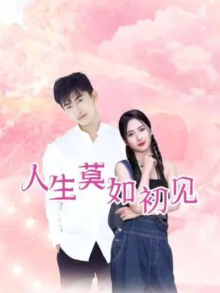 《人生莫如初见》：如果爱有天意，愿我们永不相遇，只为那瞬间的惊艳