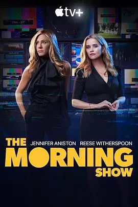 《早间新闻 第二季》：权力、真相与人性的角斗场，詹妮弗·安妮斯顿与瑞茜·威瑟斯彭再度联手，揭露媒体行业的黑暗与光辉！