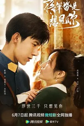 《落笔皆是想见你》：一场跨越时空的爱恋，笔尖下的深情告白与人生抉择