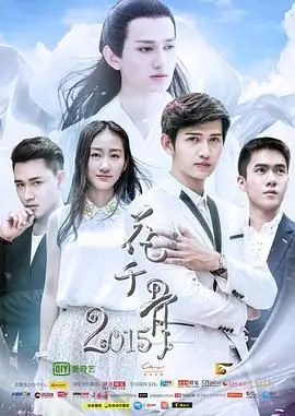 《花千骨2015》：这‘真爱节拍’，能不能救得了这波操作？我反正是看不懂！