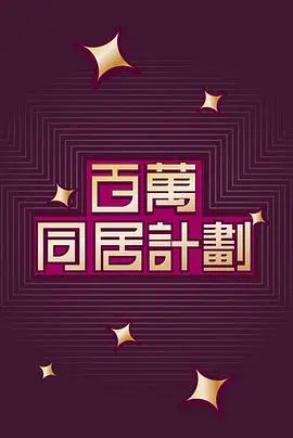 《百萬同居計劃》：当落魄千金遇上“爱情契约”，一场啼笑皆非的财富与真心大考验！