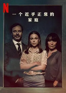 《一个近乎正常的家庭》：表象之下隐藏的扭曲与深渊，2021新春SP带来极致人性拷问