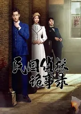 《民国侦探诡事录》：迷雾重重的旧上海，一场智勇双全的民国悬疑探案之旅