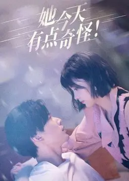 《她今天有点奇怪》：当“王子变青蛙”的童话照进现实，这份反差萌的爱情你get到了吗？